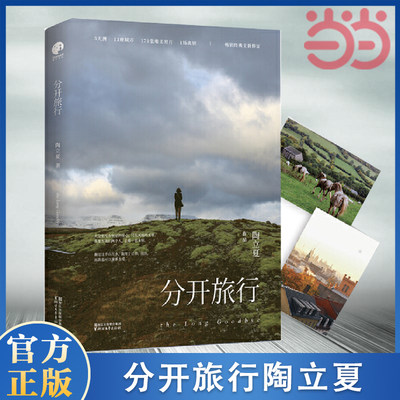当当网 分开旅行（精装版）正版书籍陶立夏代表作 全新精装典藏版 随书附赠精美明信片 一场别离，一段唯美清新的情感愈疗之旅