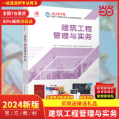 2024年版 全国一级建造师执业资格考试用书 建筑工程管理与实务