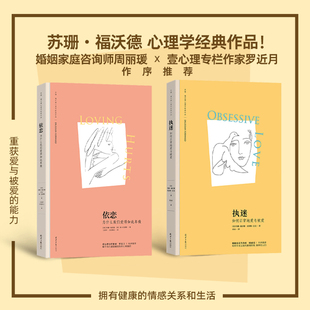 苏珊·福沃德心理学作品：依恋+执迷（2本）