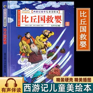比丘国救婴（西游记故事儿童美绘本）精装版四大名著书 2-3-6-8岁亲子阅读故事书西游记连环画漫画书幼儿童故事书正版书籍阅读一