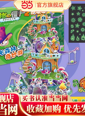 植物大战僵尸2·奇妙时空之旅酷拼插·夜光森林奇妙游