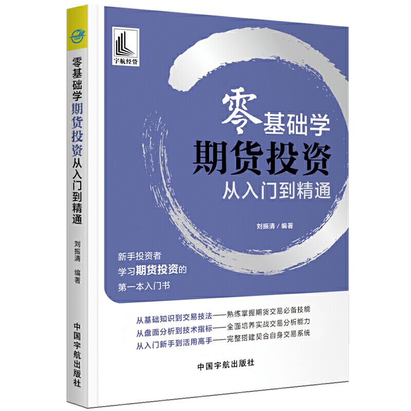 当当网零基础学期货投资从入门到精通(新手投资者学习期货投资的*本入门书)正版书籍-封面