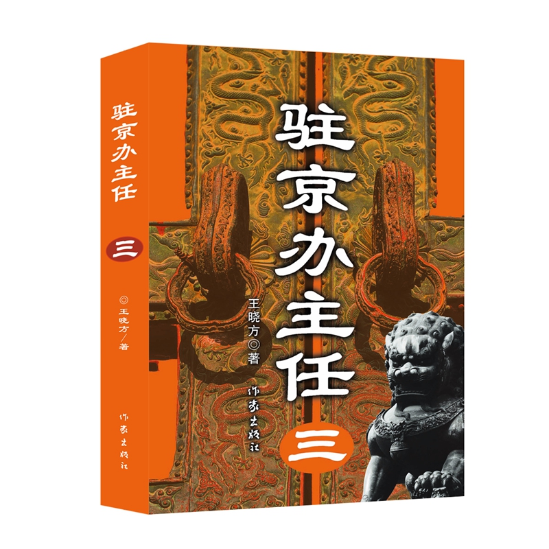 当当网 驻京办主任3（三）王晓方著 高尚政治品格智慧的政治家vs改革精英蜕变成分子 现代文学官场小说故事书正版书籍小说