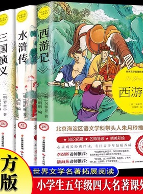 全套4册 西游记红楼梦水浒传三国演义世界名著小说四大名著无障碍阅读名师导读珍藏彩图版五年级学生课外阅读书青少年儿童文学经