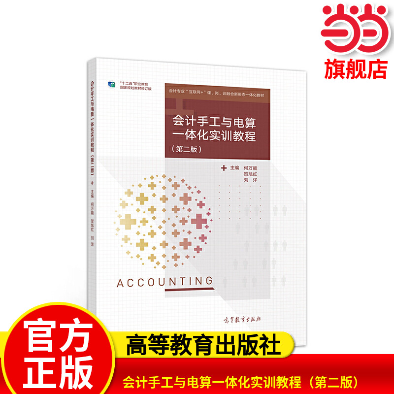 会计手工与电算一体化实训教程（第二版）.何万能 贺旭红 刘洋9787040551440/高等教育出版社
