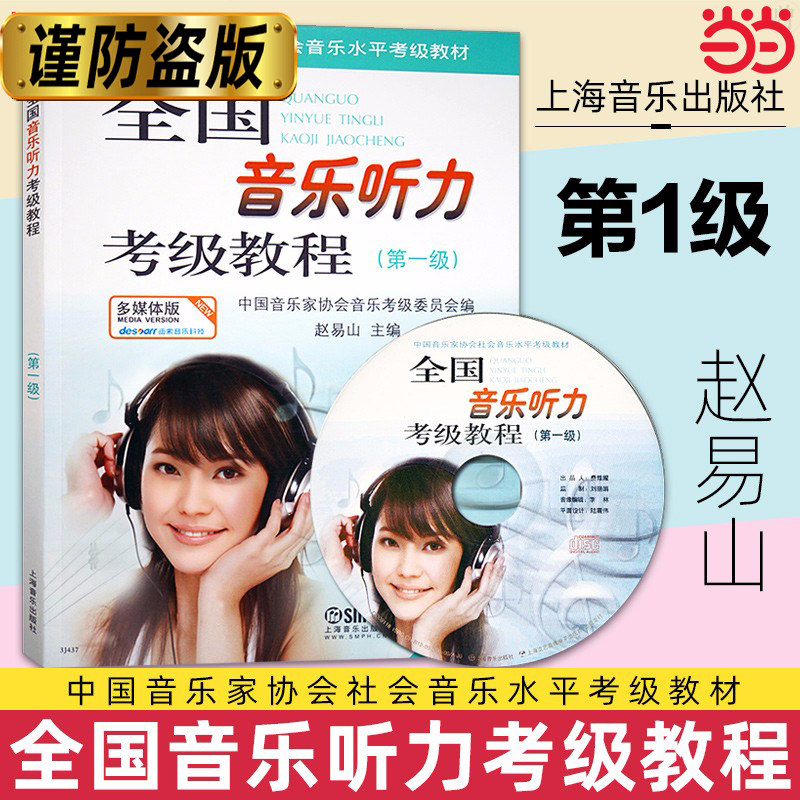当当网 全国音乐听力考级教程第一级 附CD一张 中国音乐家协会社会音乐水平考级教材 乐理考级书 上海音乐出版社