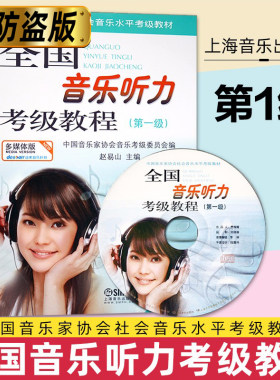 当当网 全国音乐听力考级教程第一级 附CD一张 中国音乐家协会社会音乐水平考级教材 乐理考级书 上海音乐出版社