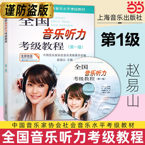 当当网 全国音乐听力考级教程第一级 附CD一张 中国音乐家协会社会音乐水平考级教材 乐理考级书 上海音乐出版社