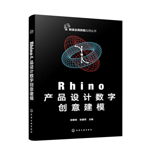 Rhino产品设计数字创意建模 工业设计数字建模 Rhino软件产品三维模型创建 KeyShot软件产品效果图渲染 高校工业设计等专业参考书