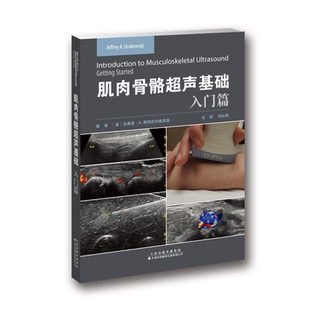 肌肉骨骼超声基础：入门篇