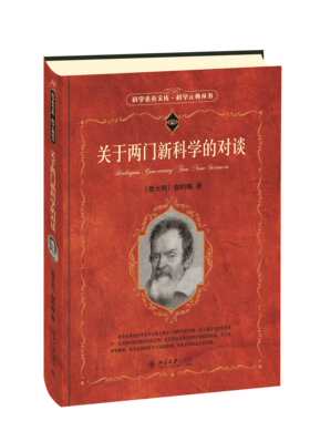【当当网】关于两门新科学的对谈 入选中小学生阅读指导目录 (意)伽利略 著 科学元典丛书销量100万册 北京大学出版社 正版书籍