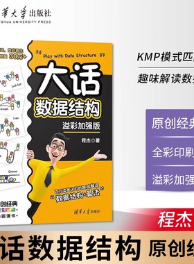 当当网 大话数据结构 程杰 溢彩加强版 大话设计模式第二季轻松学会数据结构计算机开发数据结构与算法分析书籍 清华大学出版