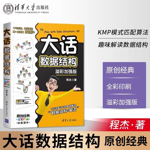 当当网 大话数据结构 程杰 溢彩加强版 大话设计模式第二季轻松学会数据结构计算机开发数据结构与算法分析书籍 清华大学出版