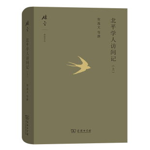 当当网 北平学人访问记（上）(碎金文丛5) 贺逸文 等 商务印书馆 正版书籍