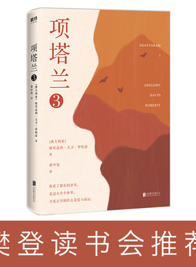 当当网 项塔兰3 【樊登推荐】格里高利大卫罗伯兹著 一个文艺大盗的十年流亡成就一部传奇经典人生低谷时的心灵涤荡之书外国小说书