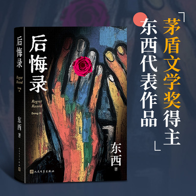 后悔录茅盾文学奖得主东西代表