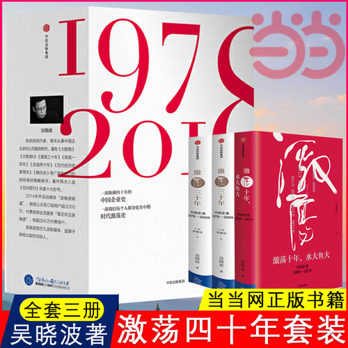 【当当网】激荡四十年全三册吴晓波作品 财经作家吴作品 改革开放四十年 不可错过的中国当代史 正版书籍