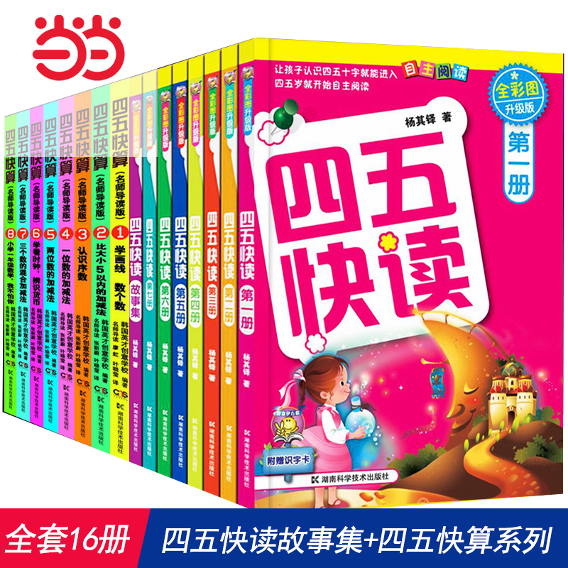 【当当网正版书籍】四五快读+四五快算系列正版全套16册包邮 幼儿快速识字法儿童启蒙早教认知家教读物阅读法 幼小衔接快读快算