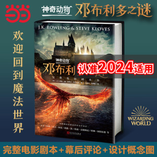 神奇动物在哪里邓布利多之谜完整电影剧本书 童书 哈利波特与魔法石jk罗琳 包邮 当当网