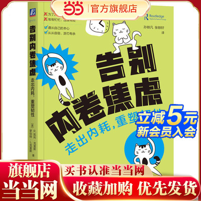 告别内卷焦虑：走出内耗，重塑韧性   [美]R.凯利·克雷斯  等