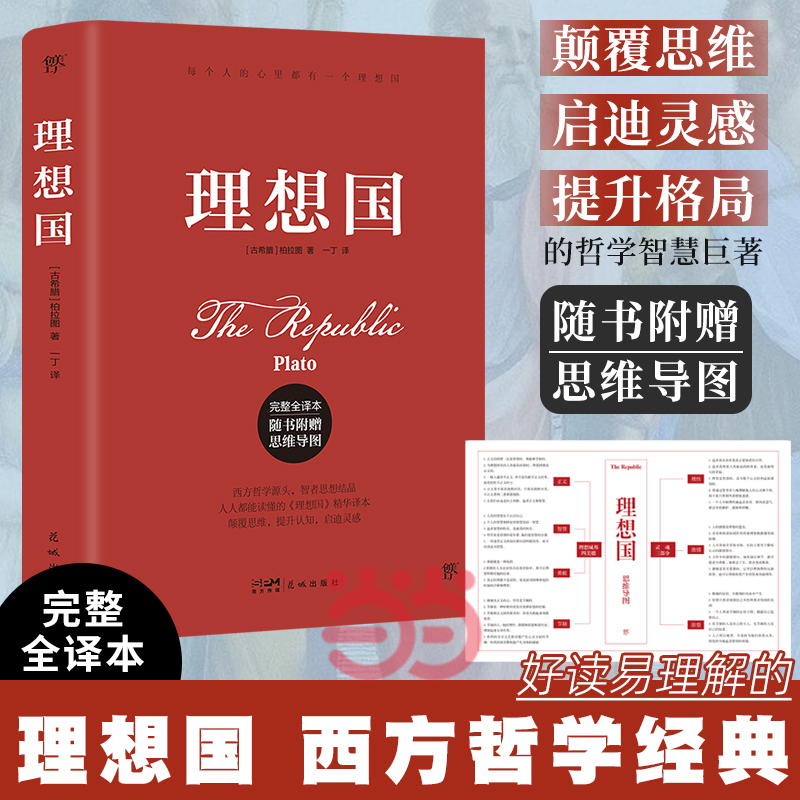 当当网理想国完整全译本柏拉图