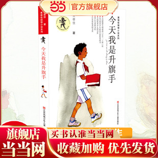黄蓓佳倾情小说：今天我是升旗手/入选新部编语文教材，出版至今20年，销量百万册，荣获多项大奖，深受业界好评。