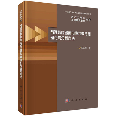 当当网 节理裂隙岩体内应力波传播理论与分析方法 建筑 科学出版社 正版书籍