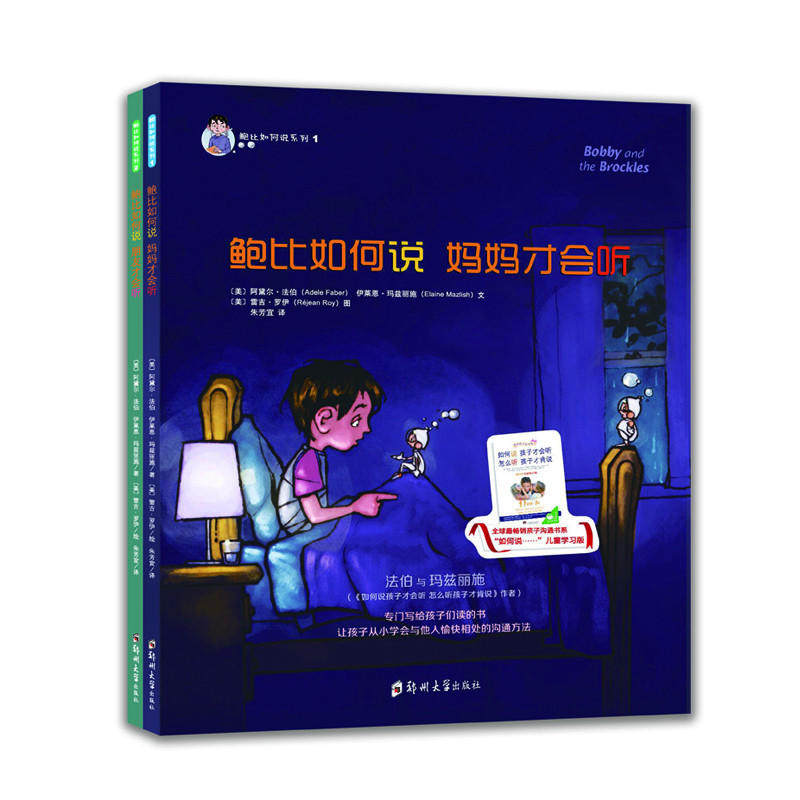 当当网 正版 鲍比如何说 妈妈才会听系列 全2册 3-6-12 岁儿童启蒙 育儿百科亲子家教阅读绘本 帮助小孩学会沟通方式和表达技巧使用感如何?