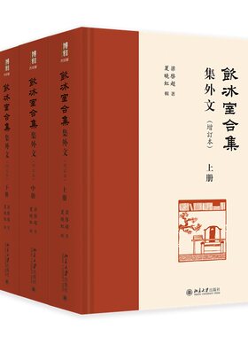 【当当网】饮冰室合集:集外文(增订本 上中下3册) 博雅文渊阁丛书 收录梁启超《饮冰室合集》  北京大学出版社 正版书籍