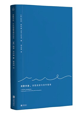 当当网 诗歌手册：诗歌阅读与创作指南 玛丽·奥利弗 |乐府文化 北京联合出版有限公司 正版书籍