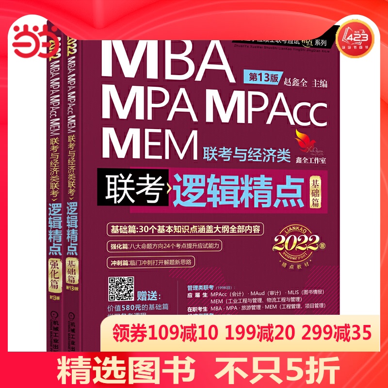 2022机工版精点教材 MBA/MPA/MPAcc/MEM联考与经济类联考 逻辑精点 第13版 (赠送价值580元的“基础篇”学习备考课程)