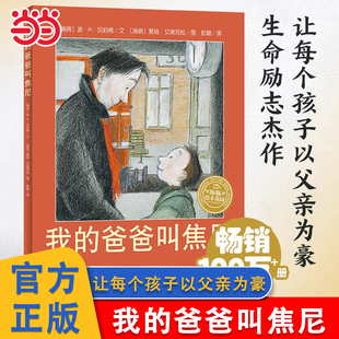 当当网正版童书 我的爸爸叫焦尼点读版平装绘本阅读3-6-8岁幼儿园推荐阅读儿童故事书图画书幼儿书籍早教漫画书睡前故事国际获奖书