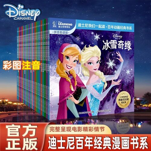 当当网迪士尼我们一起读百年动画经典书系全24册 冰雪奇缘狮子王疯狂动物城番外续作中文故事书注音图画书小学语文四会500词语拓展