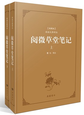当当网 阅微草堂笔记（古典名著阅读无障碍本典藏版） 纪昀 撰，曹松 校注 岳麓书社 正版书籍
