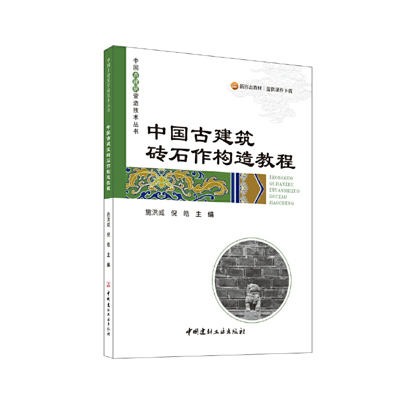 中国古建筑砖石作构造教程/中国古建筑营造技术丛书.施洪威 倪皓9787516040515