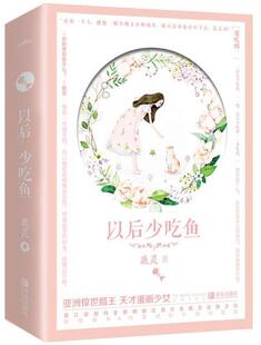 【当当网 正版书籍】 以后少吃鱼（共2册）