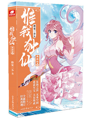 当当网 惟我独仙典藏版10 唐家三少 山东画报出版社 正版书籍