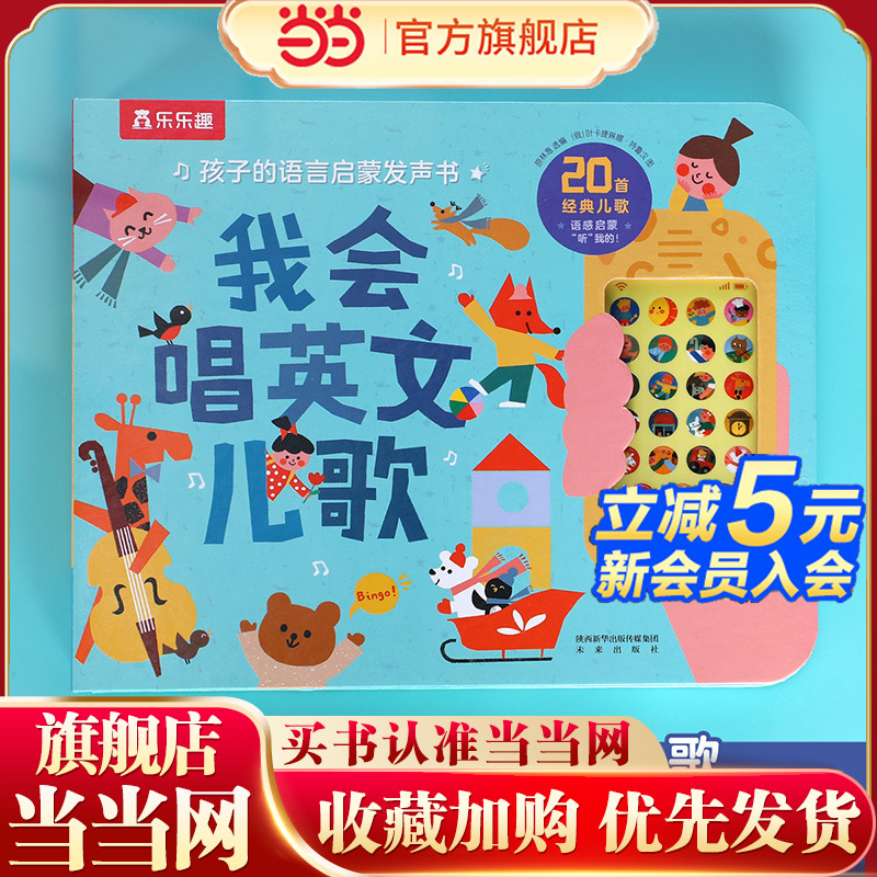 【当当网官方正版】乐乐趣童书:我会唱英文儿歌 孩子的语言启蒙发声书 3-6岁幼儿园宝宝英语认知启蒙有声书会说话的早教点读发声书