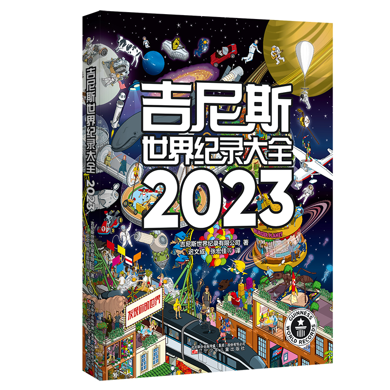 吉尼斯世界纪录大全2023  (畅销100多个国家,使用40多种语言出版,全球累计销售1.6亿册)