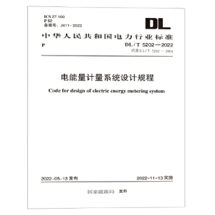 5202—2022 电能量计量系统设计规程