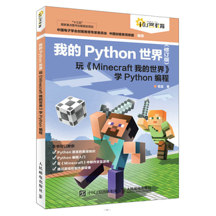 正版 Minecraft我 我 社 学Python编程 世界 玩 程晨 书籍 Python世界 当当网 人民邮电出版 修订版