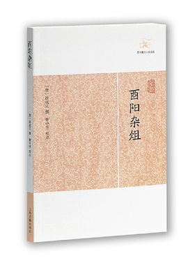 当当网 酉阳杂俎(历代笔记小说大观) （唐）段成式 撰 古籍注释/校勘/笺注/校注 上海古籍出版社 正版书籍