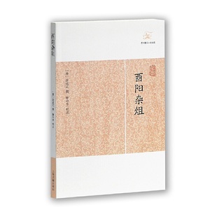 当当网 酉阳杂俎(历代笔记小说大观) （唐）段成式 撰 古籍注释/校勘/笺注/校注 上海古籍出版社 正版书籍