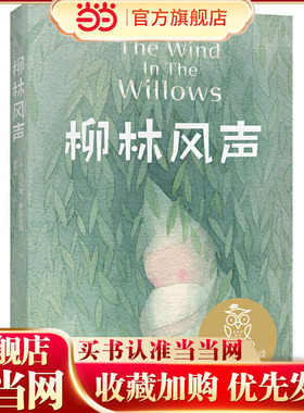 当当正版 中文分级阅读K5 柳林风声 经典儿童文学小学3-6年级8-9-10-11-12岁暑期课外阅读