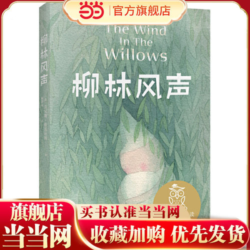 当当正版 中文分级阅读K5 柳林风声 经典儿童文学小学3-6年级8-9-10-11-12岁暑期课外阅读