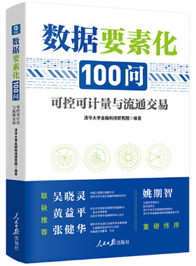 当当网 数据要素化100问：可控可计量与流通交易 清华大学金融科技研究院 人民日报出版社 正版书籍