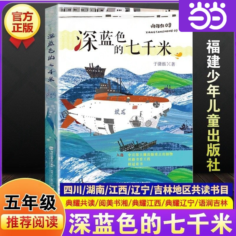 深蓝色的七千米于潇湉著五年级寒假阅读书目四川典耀共读湖南阅美书湘江西辽宁语润吉林推荐课外阅读书必读福建少年儿童出版社正版,书籍/杂志/报纸,儿童文学,淘宝优惠券,粉丝福利购,淘宝优惠卷