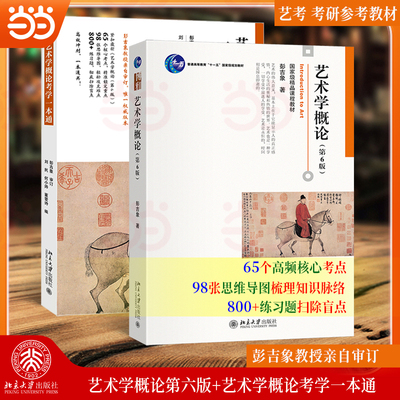 【当当网】艺术学概论 第六版第6版 彭吉象 艺术学概论入门教材 高等院校艺术系专业考研教材 艺术设计 北京大学出版社 正版书籍