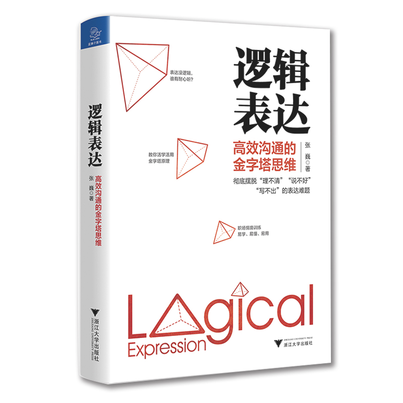 当当网 逻辑表达：沟通的金字塔思维张巍金字塔思维模型 清晰表达高效沟通的秘诀帮助你纵横职场 无往不利逻辑思维正版书籍