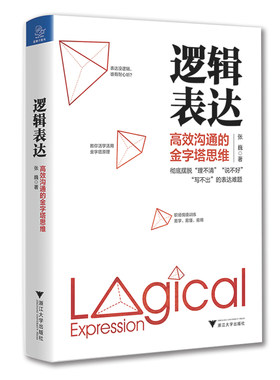 当当网 逻辑表达：沟通的金字塔思维张巍金字塔思维模型 清晰表达高效沟通的秘诀帮助你纵横职场 无往不利逻辑思维正版书籍